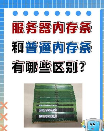 服务器内存与普通PC内存兼容性解析