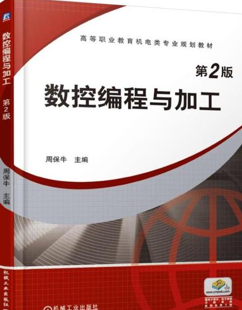 CNC加工中心高级编程书籍推荐清单