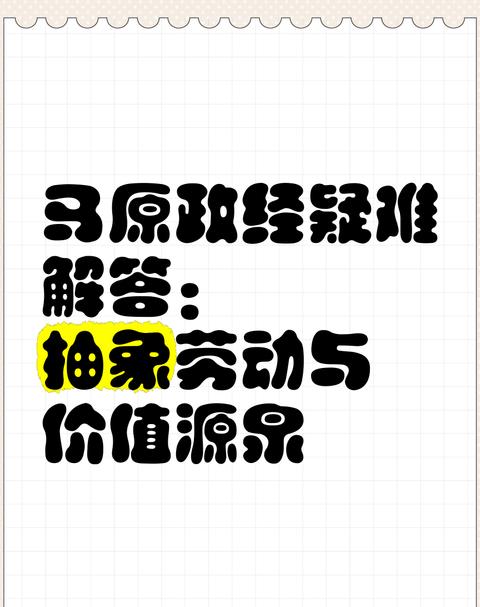 马克思论价值源泉：社会必要劳动与活劳动的奥秘