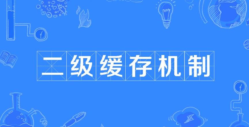 深入解析Hibernate二级缓存原理、配置与应用