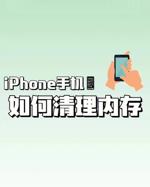iPhone12运行内存与缓存垃圾清理攻略