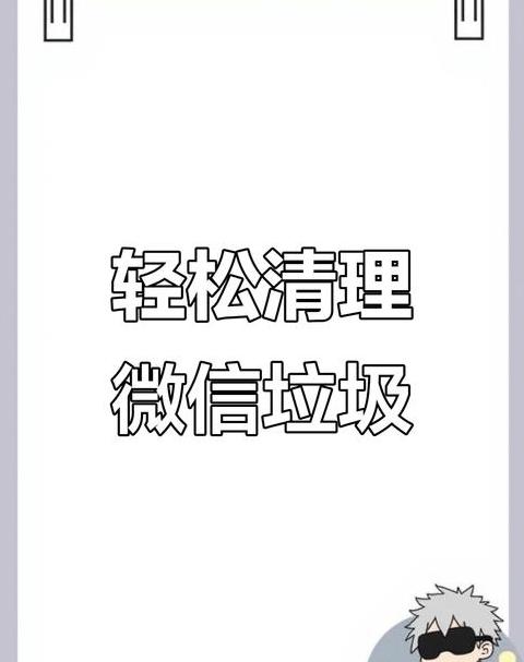 微信收藏占内存？缓存清理攻略大揭秘