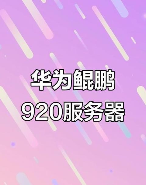 华为鲲鹏920芯片助力VMware虚拟化应用