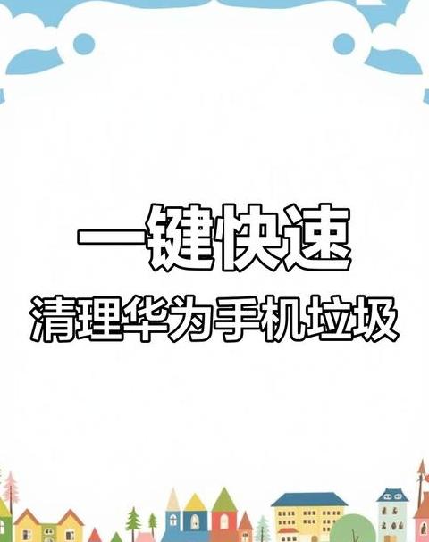 华为手机内存缓存及系统资源清理指南