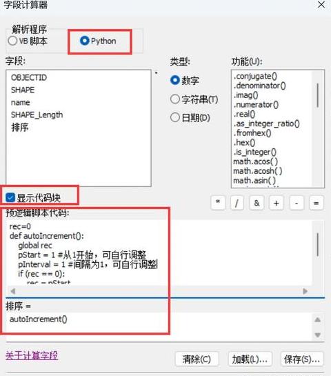 ArcGIS10.3字段顺序调整与自动编号技巧