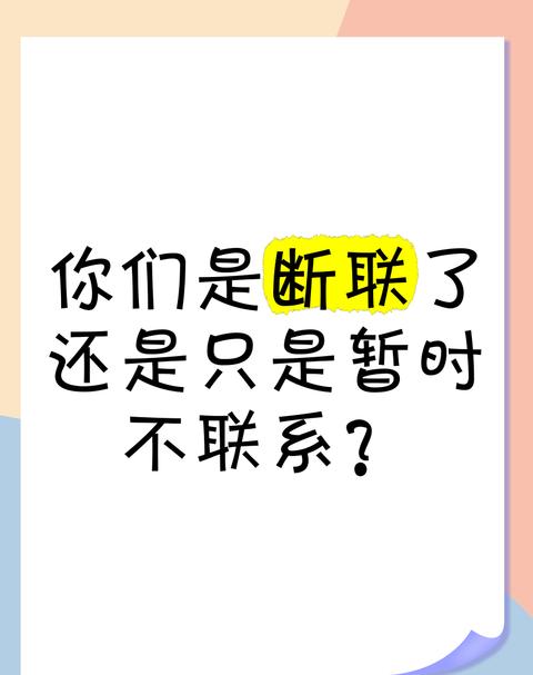 断联一月，该放手还是联系？