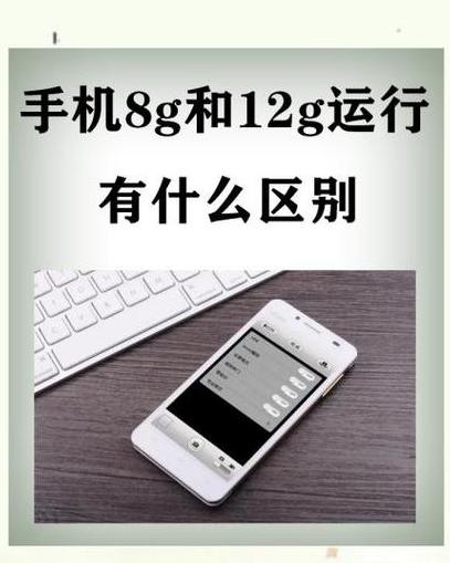 手机8G与12G内存性能对比解析