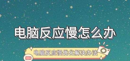 5招轻松解决电脑运行缓慢问题，恢复流畅运行！