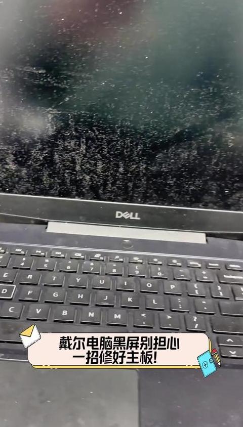 戴尔加内存条开不了机