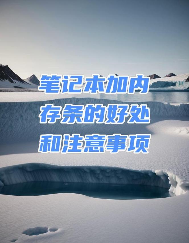 笔记本内存升级与硬盘扩容，性能提升全解析