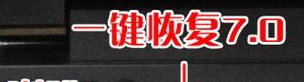 联想一键还原系统教程详解