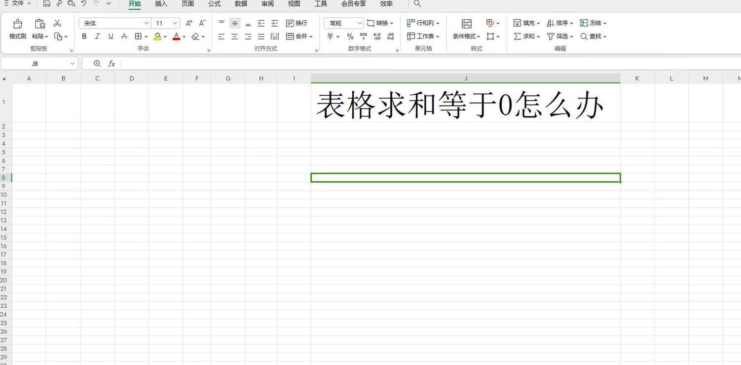 WPS表格求和结果为0原因及解决方法