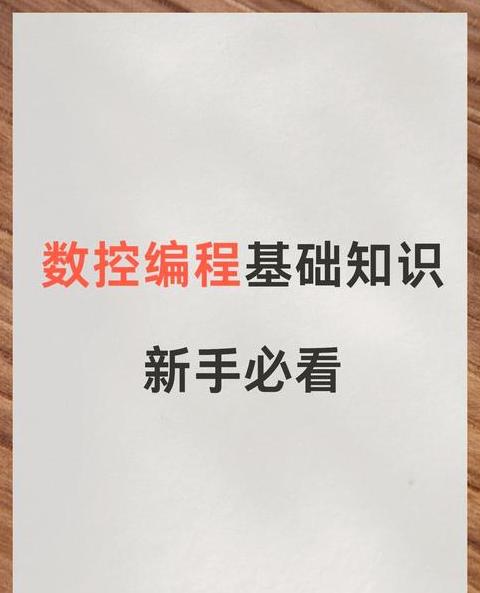 数控编程M代码详解：常用指令与功能全解析