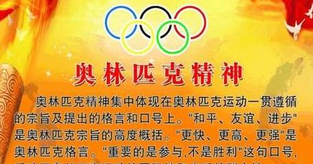 探索奥林匹克主义：卓越、尊重与友谊的三大精神内核