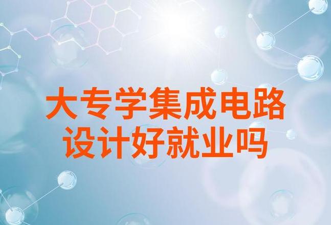 集成电路技术专业就业方向及发展前景解析